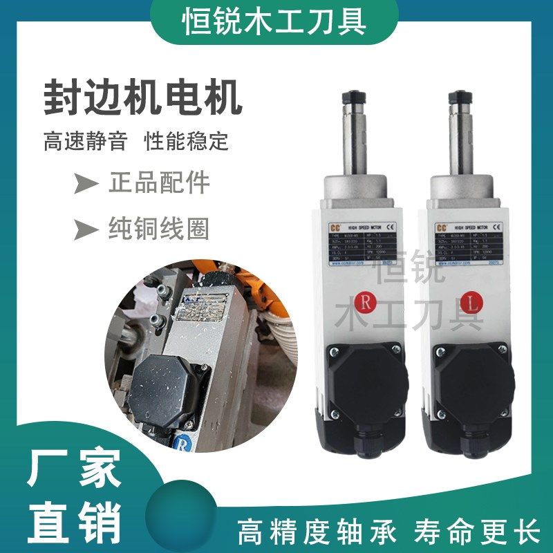 恒锐全自动封边机修边电机精修粗修电机南兴极东专用木工机械配件