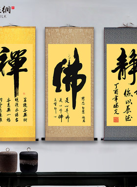 佛字书法字画禅意挂画静字禅字中式复古修真养性客厅玄关装饰卷轴