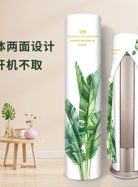 华凌空调专用空调防尘罩2024新款立式圆柱形客厅柜机空调挡风帘套