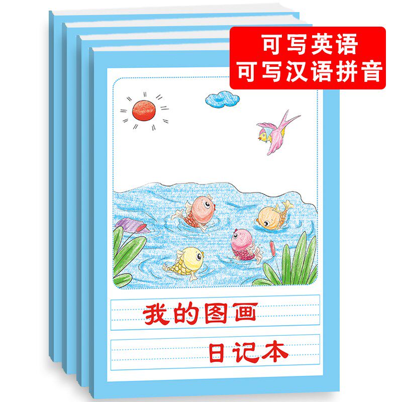 我的图画日记本儿童幼儿小学生彩绘上色涂色看图写字写日记带拼音