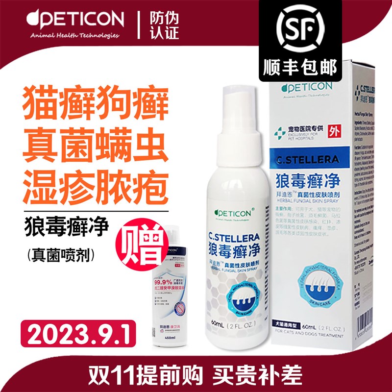 拜迪恩狼毒癣净除螨虫猫癣狗皮肤狼毒清宠物喷剂真菌猫藓净外用