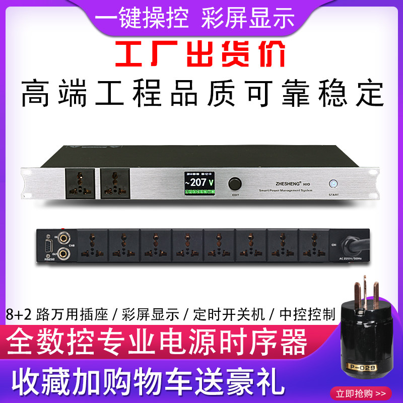 专业10路电源时序器带RS232串口电脑中控编程彩屏显示8路滤波净化