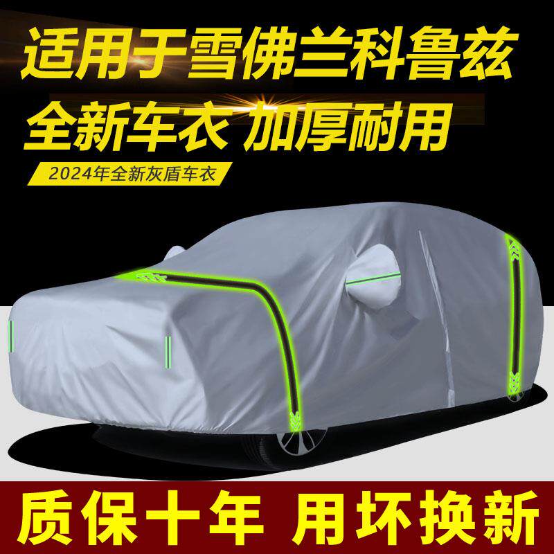 适用于雪佛兰科鲁兹车衣车罩加厚防雨防晒隔热遮阳盖车布汽车外套