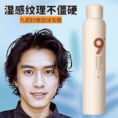 九派轻感造型泡沫发蜡摩丝男士锡纸纹理蓬松保湿清爽清香定型