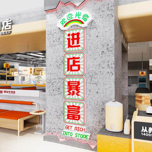 进店暴富墙贴纸画网红酒馆火锅烧烤餐饮店墙面装饰网红拍照区布置
