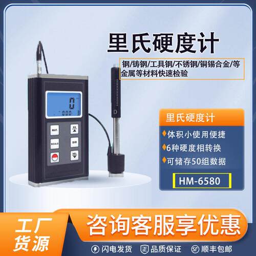 HM-6580便携式里氏硬度计精度材料硬度测试仪金属检测