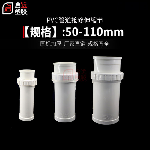 PVC抢修伸缩节管道修复抢修节补漏片快速接头加长接头50 75 110mm