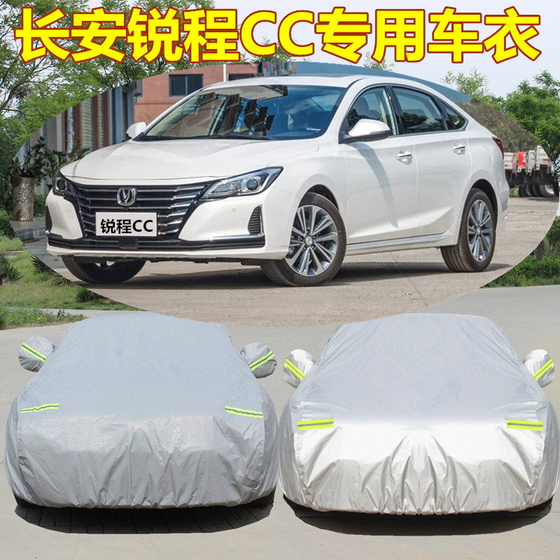 长安锐程CC汽车专用车衣车罩加厚外套盖防晒隔热防尘防雨雪防水罩