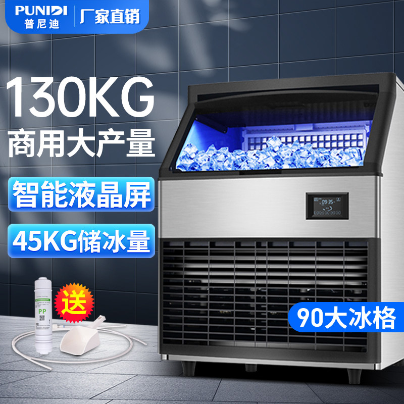 普尼迪商用制冰机130公斤大型分体式全自动方形冰粒机冰格桶装水