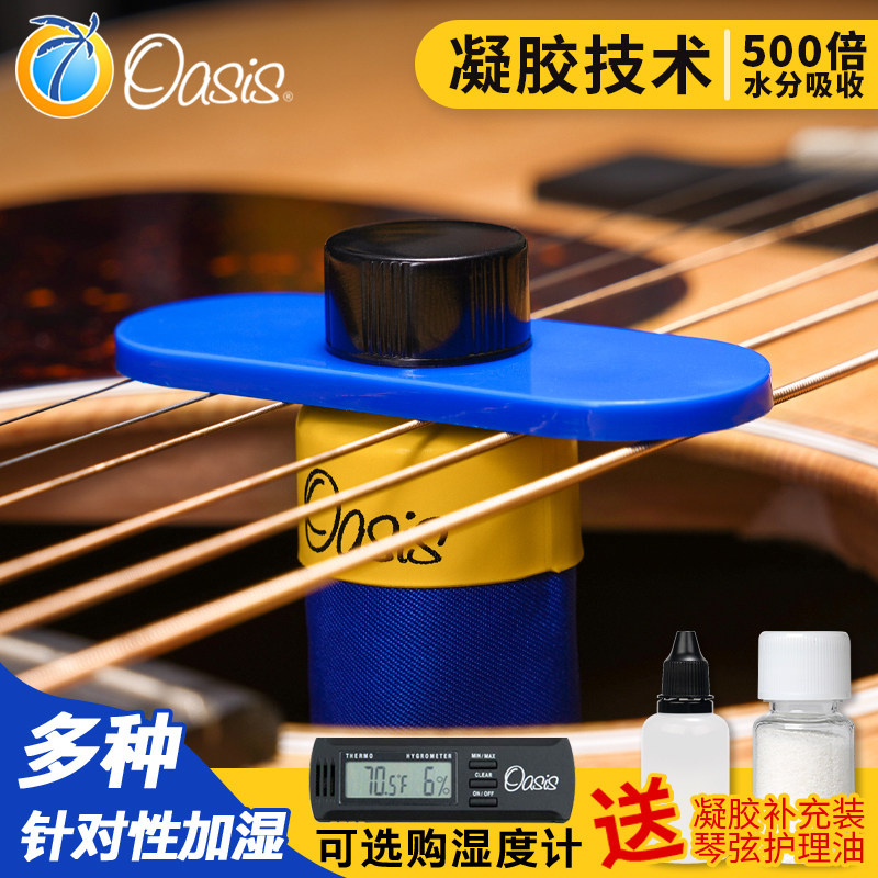 Oasis绿洲 OH-1/5/6/14 吉他加湿器湿度计专用音孔琴盒保湿增湿器