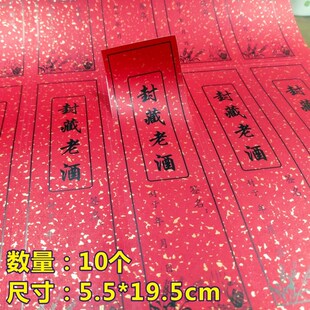 诗束 酒坛封口贴通用酒瓶封条不干胶检封封藏标签满月周岁封酒茶