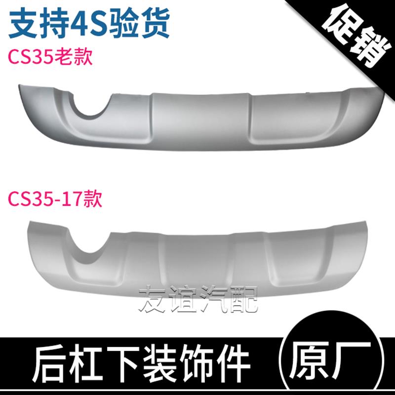 适配长安CS35前后保险杠下装饰件装饰板前杠下护板后杠护板原厂