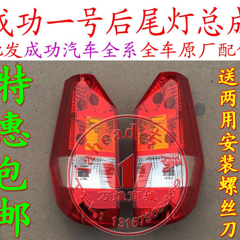 航天汽车成功一号后尾灯V1后尾灯总成刹车灯转向灯原厂配件