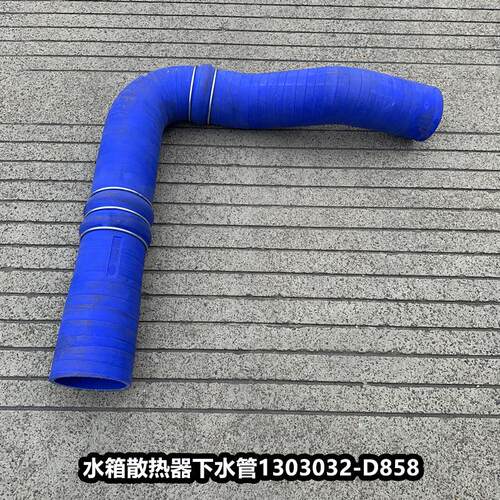 解放天V水箱散热器上水管下水管进出水胶管1303031 1303032-D858