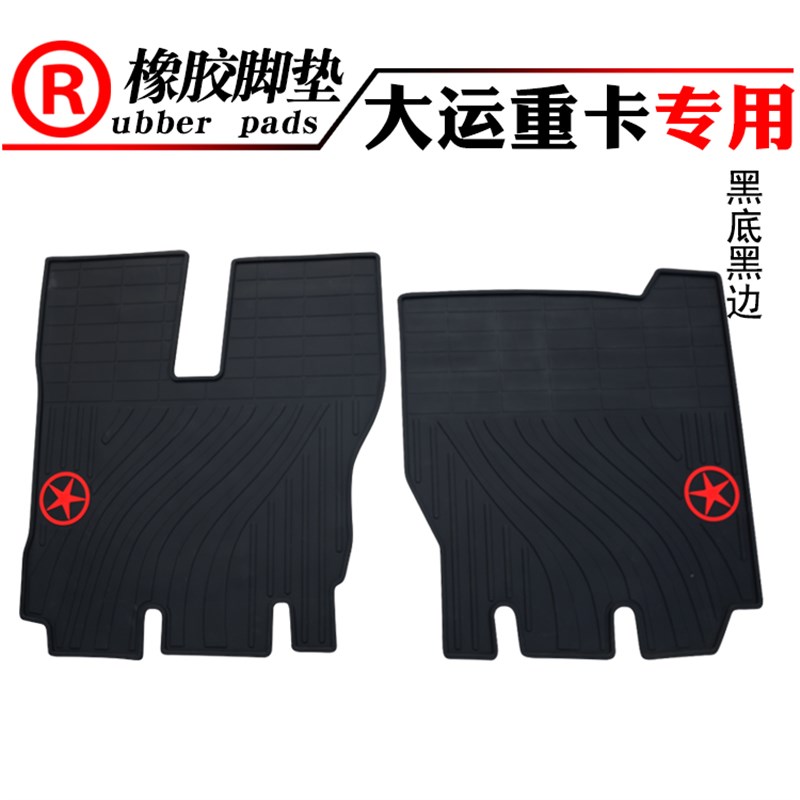 适用于货车卡车大运重卡N8 N9 N6 联合重卡橡胶脚垫防水汽车地垫