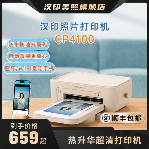 汉印CP4100照片打印机家用小型手机相片打印机拍立得洗照片彩色家