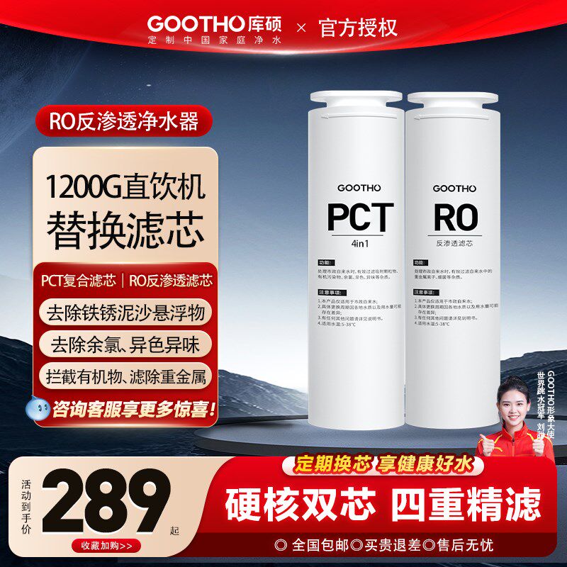 GOOTHO净水器家用直饮机滤芯水灵系列PCR复合滤芯/RO膜反渗透滤芯