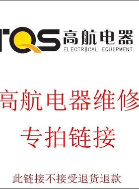 高航电器电磁炉茶炉电茶炉维修故障咨询费也可以买配件专拍