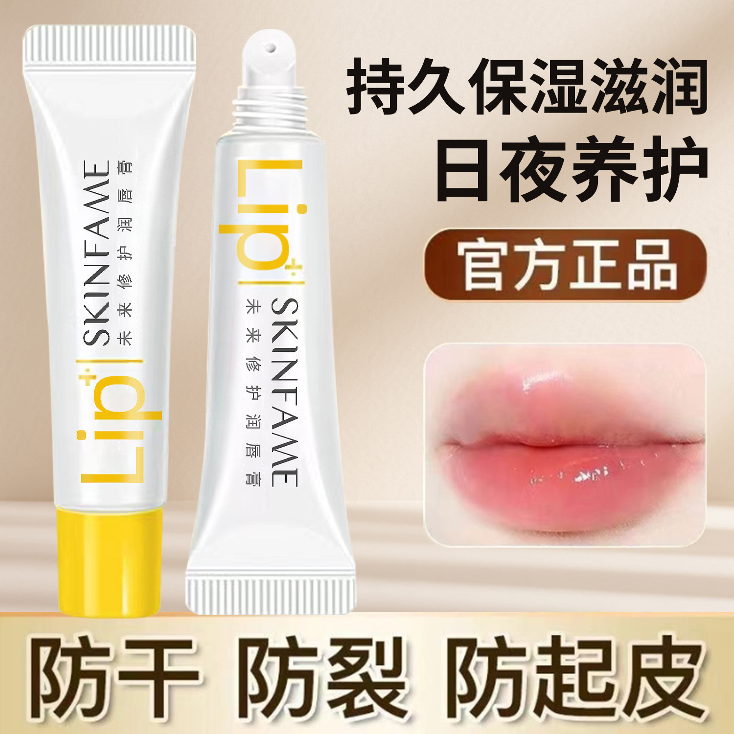 skinfame未来润唇膏女凡士林护唇膏男保湿滋润唇油去死皮唇膜正品