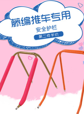 竹藤婴儿推车配件加高杆围栏宝宝藤编藤椅可站立防摔安全保险护栏
