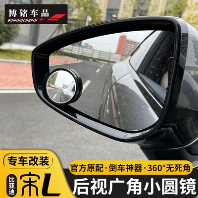 适用于比亚迪宋LEV专用后视镜小圆镜宋l大视野后视辅助镜配件用品