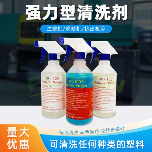 注塑机螺杆清洗剂JK-100蓝色白色黑点转色碳化吹塑机挤出机清洁剂