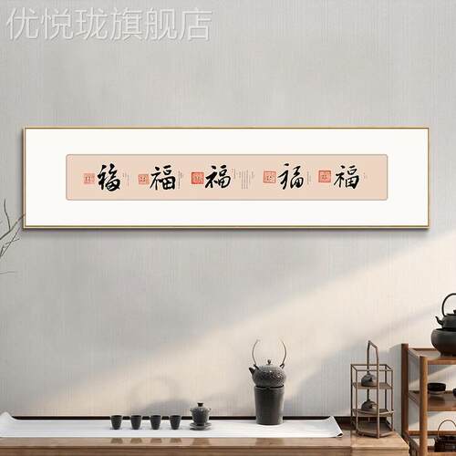 定做御笔五临门书法字画福字福挂画中式门上装饰入户门楣画茶室壁