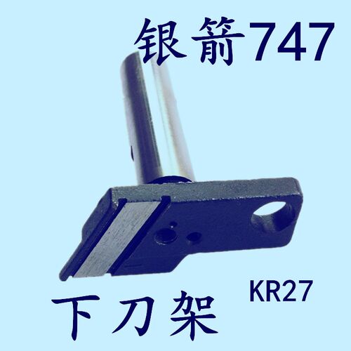 747锁边机下刀架 包缝机 拷边机 锁边机 工业缝纫机下刀架 KR27