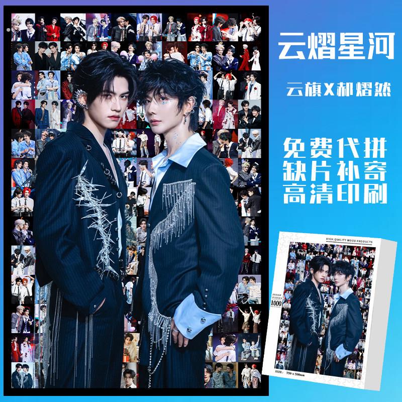 云熠星河澳门演唱会木质拼图云旗郝熠然高颜值送朋友礼物吾岸彼岸