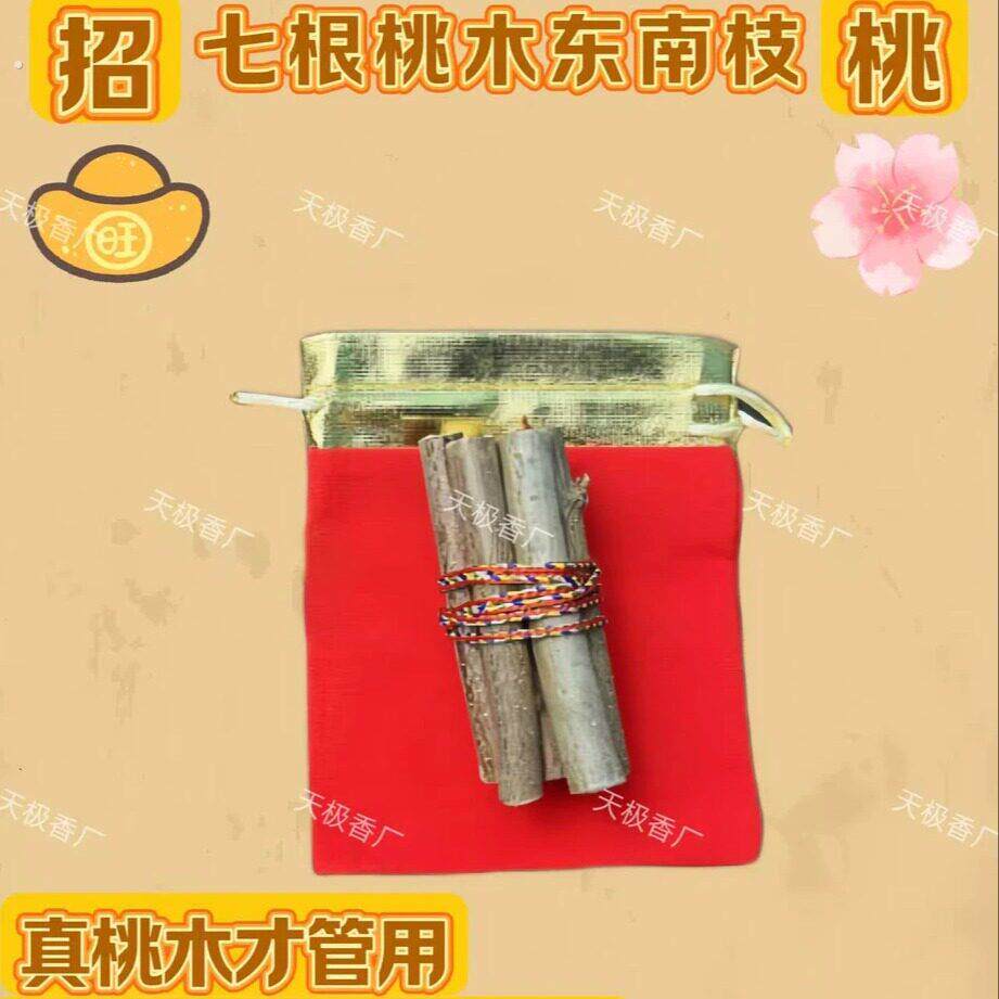 爆品正宗东南枝桃木纯手工编制五色线七段桃树枝天然老桃树家用