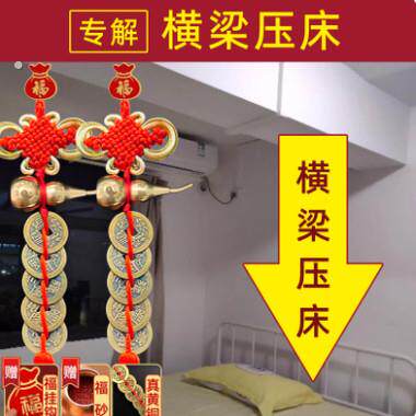 化解横梁压床床铺房顶房间弱化装饰帘压顶卧室客厅葫芦挂件五帝钱