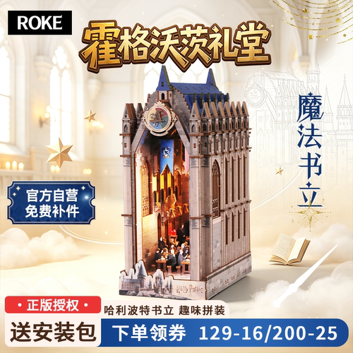 ROKE 毕业季礼物哈利波特霍格沃茨礼堂拼图拼装书立DIY手工模型女