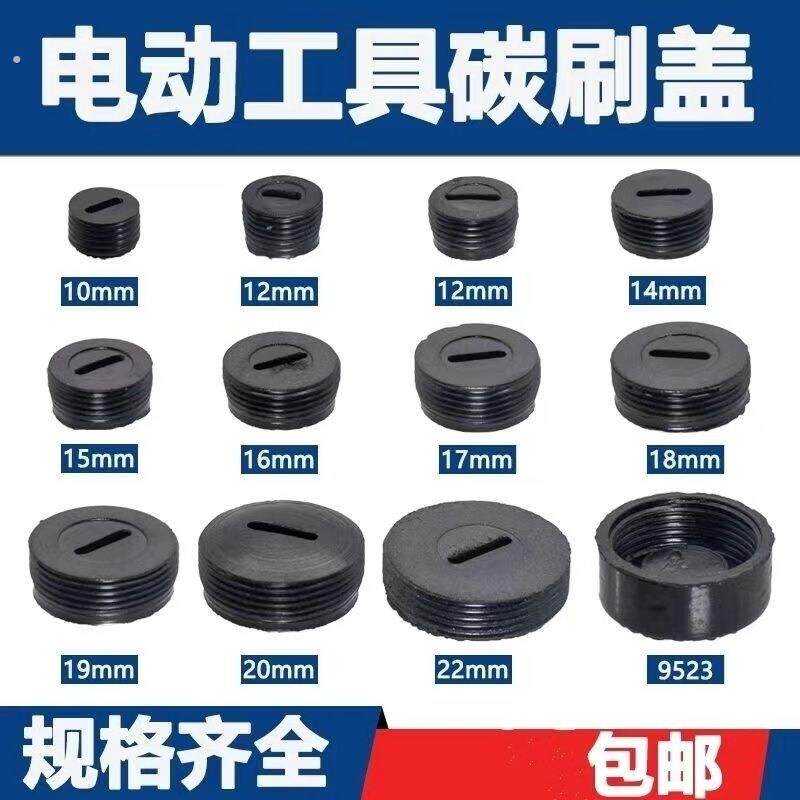 电动工具碳刷盖型螺母切割机盖角磨机云石机电锤电镐水钻电锯碳刷