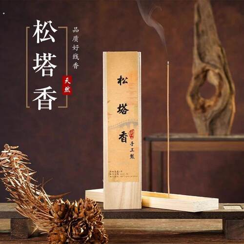 松塔香房间空气清爽线香古法净化磁场家用松果香薰