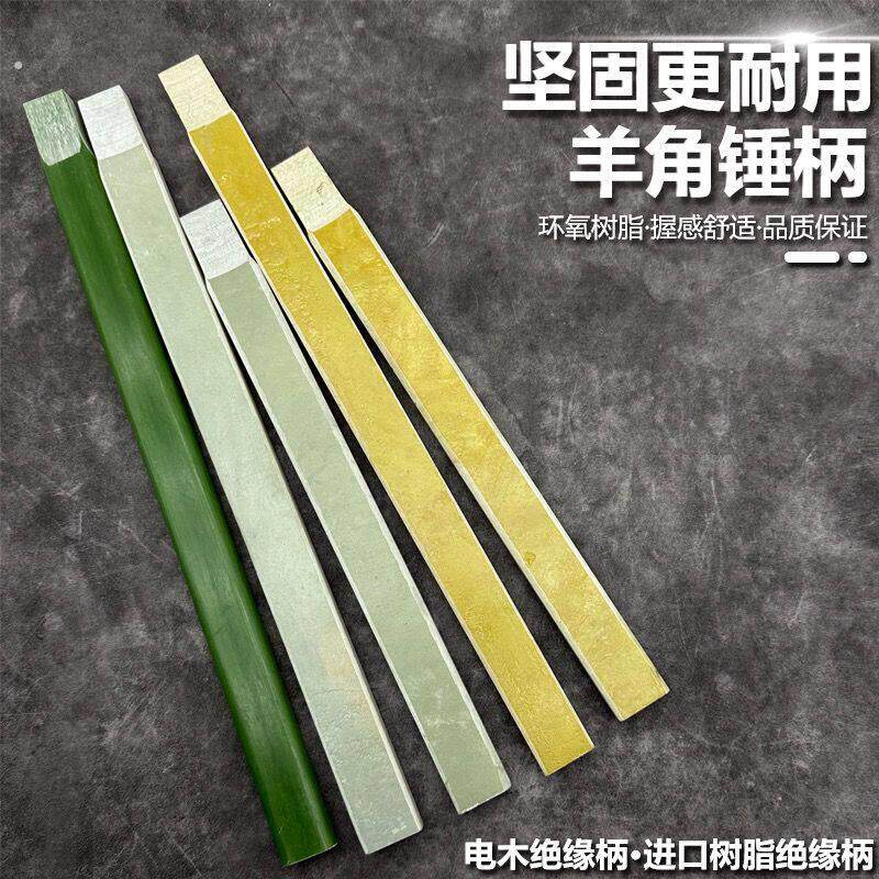 绝缘锤柄锤把子 鎚子柄绝缘柄羊角锤柄榔头把 木工锤柄电木柄锤柄
