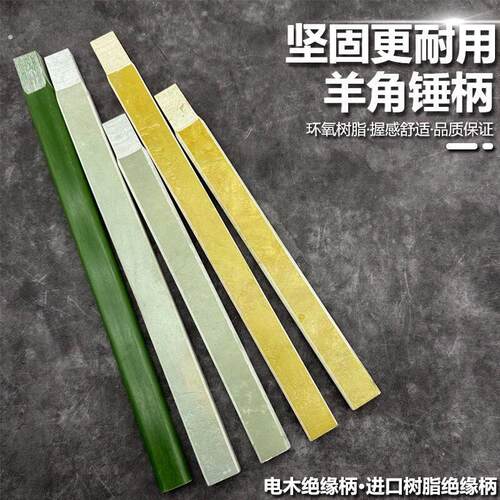 绝缘锤柄锤把子 鎚子柄绝缘柄羊角锤柄榔头把 木工锤柄电木柄锤柄