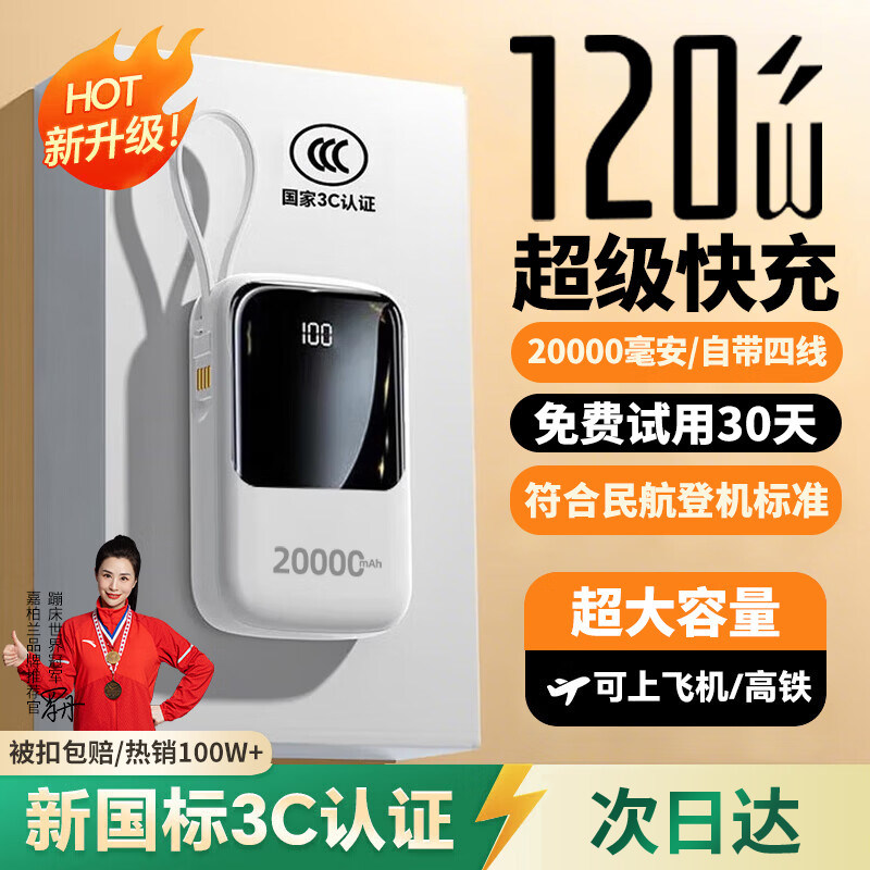 【充电宝3c认证可上飞机】2026新款120W快充大容量20000毫安移动电源适用小米苹果小巧便携自带线高铁火车