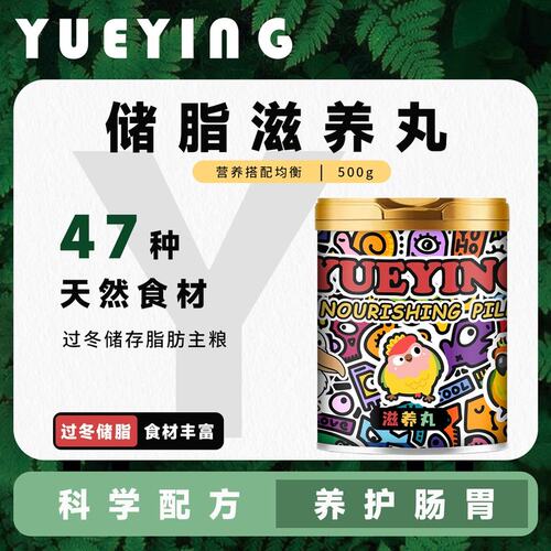 悦鹦全价高能滋养丸灰机蓝黄太阳和尚营养全价通用鸟鹦鹉粮