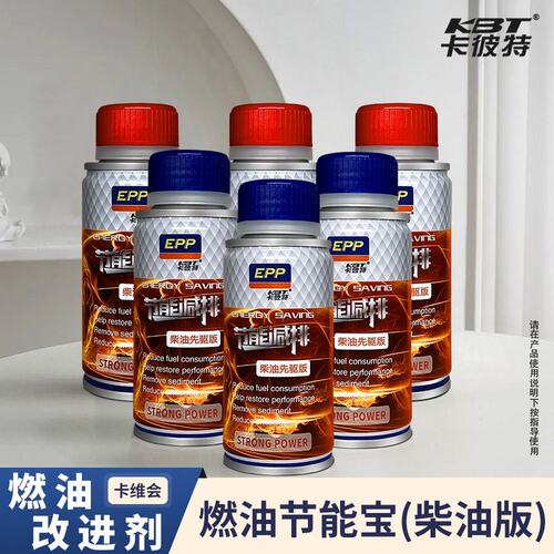 KBT/卡彼特[卡维会专属]节能宝节油燃油宝提动力强效燃油宝添加剂
