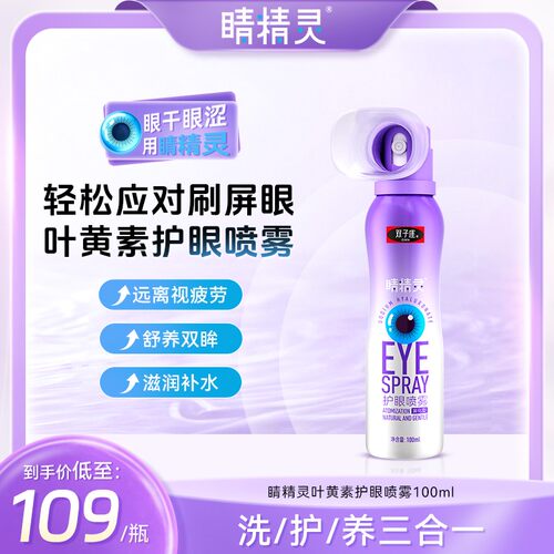 【官方正品】双子座睛精灵护眼喷雾洗眼液滋润补水C