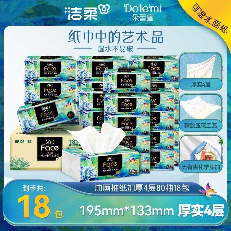 洁柔油画纸巾抽纸整箱80抽4层*18包装无香高端家用面巾纸D图片