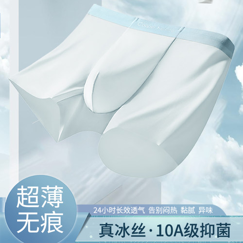超薄冰丝无痕男士内裤抗菌透气