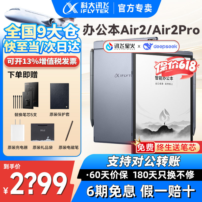 【咨询再减】科大讯飞智能办公本Air2/air2 Pro讯飞电子书手写记事本墨水屏平板电纸书会议语音转文字阅览器