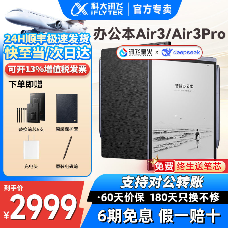 【现货顺丰速发】科大讯飞智能办公本Air3标准版电子书手写本会议记录笔记墨水屏水墨屏电纸书阅读官方旗舰店