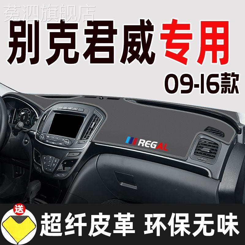 09-16款别克君威专用中控仪表台避光垫工作台防晒垫防滑垫遮光垫