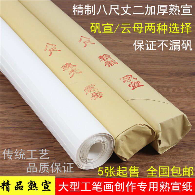 大规格手工宣纸八尺丈二檀皮熟宣清水云母矾宣国画工笔画展创作用