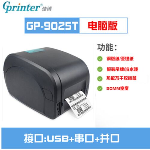 佳博GP-9035T 9034T碳带标签打印机珠宝服装洗水唛哑银铜板不干胶