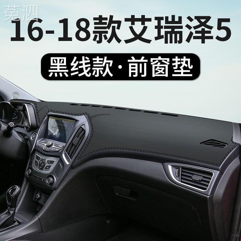 奇瑞艾瑞泽5中控台仪表盘避光垫内饰装饰汽车用品遮阳隔热防晒垫