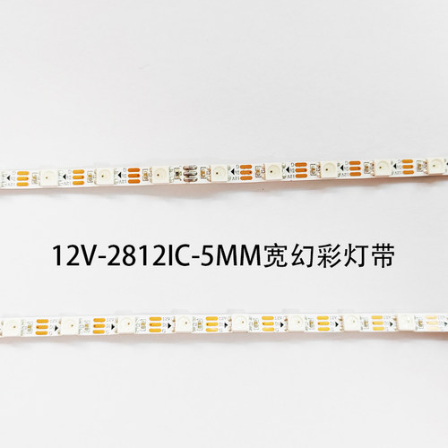 5mm超窄5050rgb流水灯条12V可编程WS2812幻彩跑马led灯带单点单控