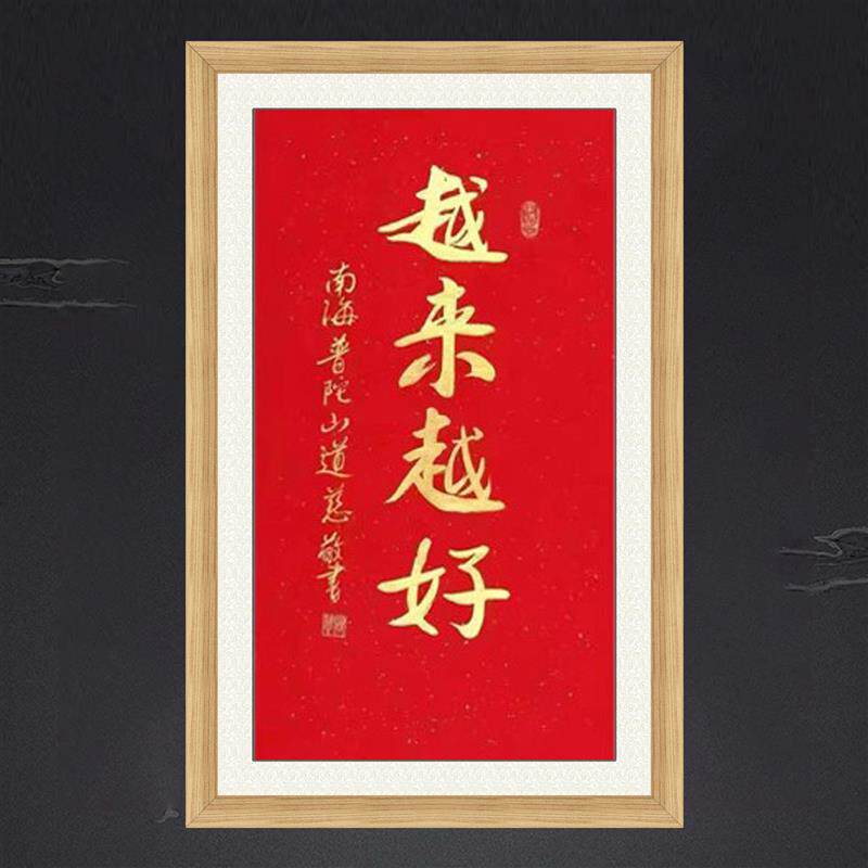 琢璞堂带框装饰画客厅书房挂画名人字画手写临摹道慈书法越来越好